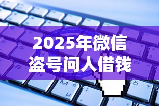 2025年微信盗号问人借钱?公布五个哪些正规平台可以借钱