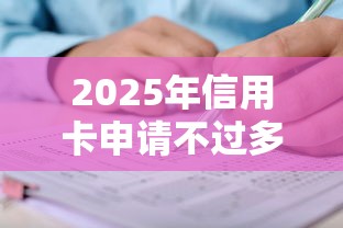 2025年信用卡申请不过多久:整理5个网贷中介平台