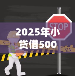 2025年小贷借5000不看征信,罗列五个公积金借钱平台
