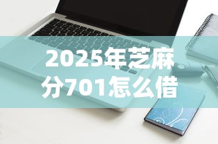 2025年芝麻分701怎么借钱，梳理5个网黑真正能下款的软件