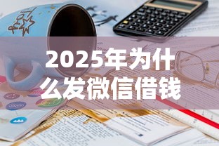 2025年为什么发微信借钱失败了：公布五个2025老赖借款口子