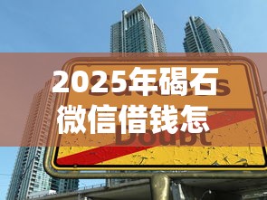 2025年碣石微信借钱怎么借款？分享五个贷款不上诚信平台的软件
