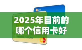 2025年目前的哪个信用卡好下款：看看这五个7天贷款平台