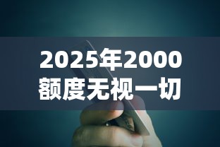2025年2000额度无视一切的，推荐5个2025年新平台黑户也能下款这种