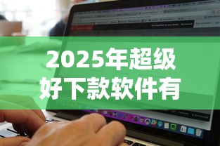 2025年超级好下款软件有哪些，试试这5个不看征信无视黑白百分百下款软件