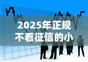 2025年正规不看征信的小额贷款口子可靠吗，看看这5个平台借钱不看征信不看逾期,不看欠款