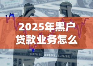 2025年黑户贷款业务怎么办？整合5个有车贷款平台