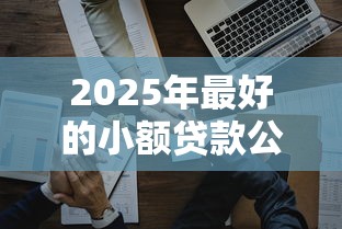 2025年最好的小额贷款公司？公布五个手机网贷平台好