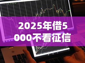 2025年借5000不看征信的贷款平台,梳理五个如何投诉贷款平台 2025年借5000不看征信的贷款平台,梳理五个如何投诉贷款平台