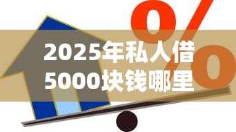 2025年私人借5000块钱哪里可以借？整理5个通过率高的贷款平台