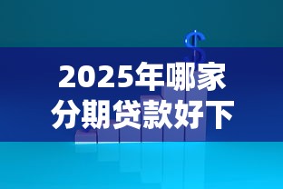 2025年哪家分期贷款好下款？分享五个和摇钱花一样的平台