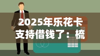 2025年乐花卡支持借钱了：梳理5个黑户贷款口子秒下的