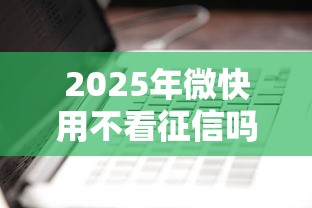 2025年微快用不看征信吗，看看这五个靠谱借钱平台
