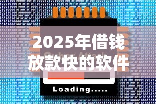 2025年借钱放款快的软件：分享5个正规平台借钱