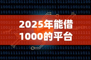 2025年能借1000的平台：试试这五个51卡农平台交流