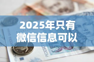 2025年只有微信信息可以借钱吗：罗列五个杭银消金是什么贷款平台