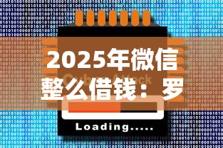2025年微信整么借钱：罗列5个轻松贷10万的软件