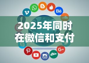 2025年同时在微信和支付宝借钱：梳理五个12月独家贷款的平台
