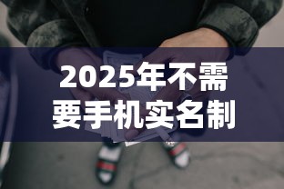 2025年不需要手机实名制的黑户网贷：罗列五个一点分期借款平台