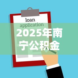 2025年南宁公积金贷款不看征信：罗列五个可以借1000的平台秒下款