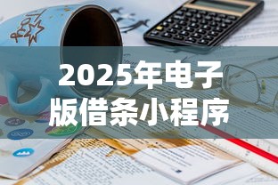 2025年电子版借条小程序？整理五个78岁能借款的平台