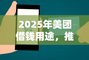 2025年美团借钱用途，推荐五个500借款口子