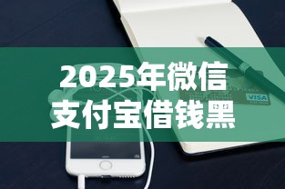 2025年微信支付宝借钱黑名单，梳理五个贷款正规平台