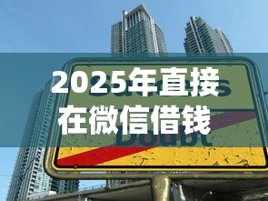 2025年直接在微信借钱怎么借，整合五个适合大学生的贷款平台