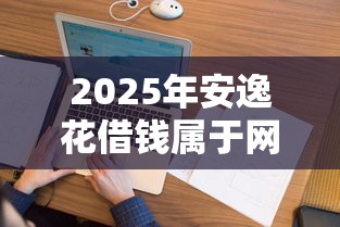 2025年安逸花借钱属于网贷吗？看看这五个可以借钱不用审核的软件