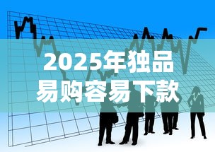 2025年独品易购容易下款吗？看看这五个手机贷款平台