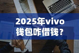2025年vivo钱包咋借钱？看看这五个薪朋友一样的预支口子