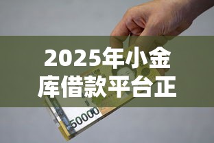 2025年小金库借款平台正规吗，罗列五个最好的借钱平台