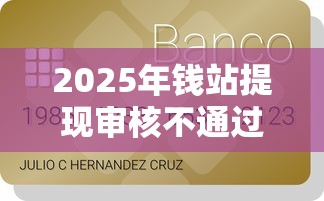 2025年钱站提现审核不通过，公布五个15岁贷款平台
