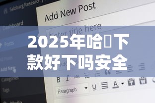 2025年哈啰下款好下吗安全吗？梳理5个62岁能借钱的平台