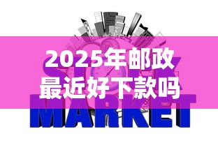 2025年邮政最近好下款吗，整理5个网贷征信查询平台