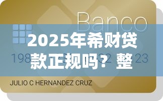 2025年希财贷款正规吗？整理五个17岁贷款平台秒到账