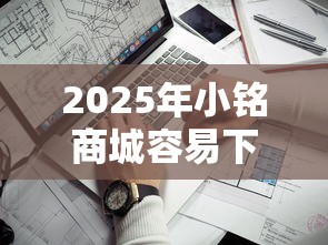 2025年小铭商城容易下款吗？看看这五个靠谱的贷款平台排行榜