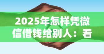 2025年怎样凭微信借钱给别人：看看这5个99贷款平台