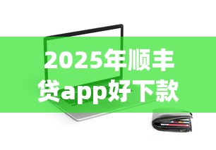 2025年顺丰贷app好下款吗：分享五个网贷平台一定能借到钱