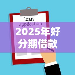2025年好分期借款被拒了怎么办，整合5个网贷平台名字大全列表