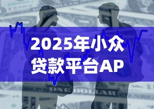 2025年小众贷款平台APP:整合5个公积金借钱app 2025年小众贷款平台APP:整合5个公积金借钱app