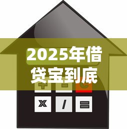 2025年借贷宝到底怎么用?看看这5个借款平台利息最低最正规放款最快 2025年借贷宝到底怎么用?看看这5个借款平台利息最低最正规放款最快
