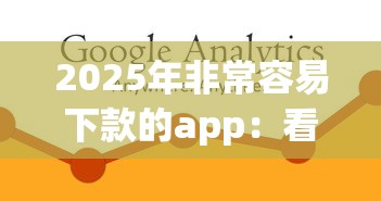 2025年非常容易下款的app：看看这五个和小象优品一样的平台