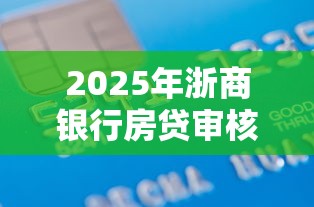 2025年浙商银行房贷审核不通过：分享5个不查流水的小额度贷款软件