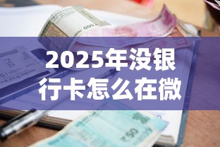 2025年没银行卡怎么在微信借钱,看看这五个小额贷款不查征信的平台 2025年没银行卡怎么在微信借钱,看看这五个小额贷款不查征信的平台