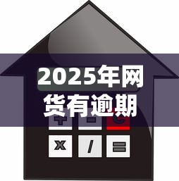 2025年网货有逾期可以贷款买房吗：梳理五个公积金网贷平台