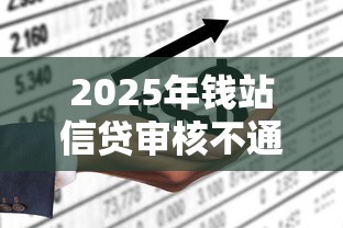 2025年钱站信贷审核不通过？推荐五个平台能借钱