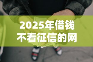 2025年借钱不看征信的网贷:罗列五个12月独家贷款的软件 2025年借钱不看征信的网贷:罗列五个12月独家贷款的软件