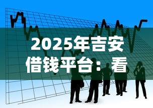 2025年吉安借钱平台：看看这5个黑户借款平台容易通过审核