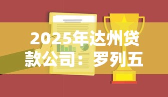 2025年达州贷款公司：罗列五个专业贷款平台
